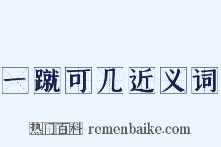 一蹴可几近义词是什么意思的图片
